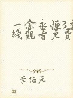 一念永恒3季在线观看免费完整版