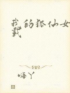 我的狐仙女友下载