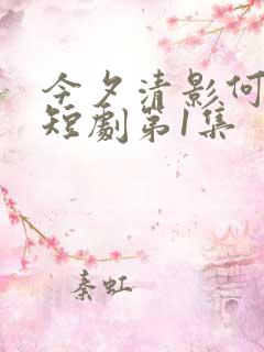 今夕清影何处寻短剧第1集