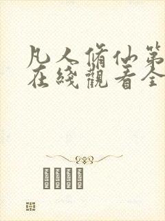 凡人修仙第二季在线观看全集免费