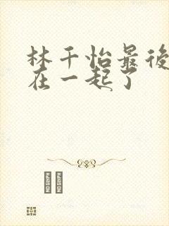 林千怡最后和谁在一起了