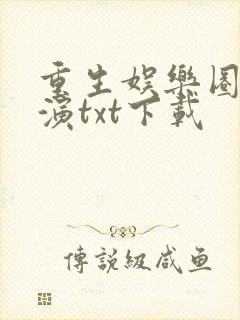 重生娱乐圈大导演txt下载