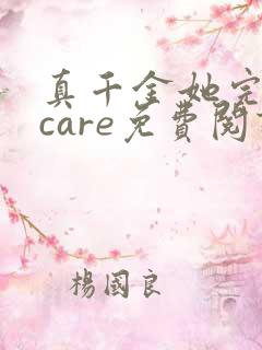 真千金她完全不care免费阅读