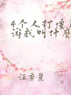 4个人打僵尸的游戏叫什么