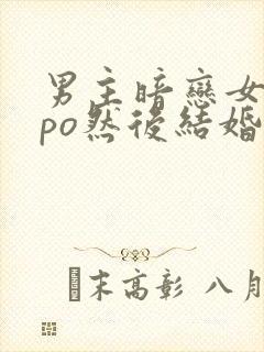 男主暗恋女主的po然后结婚了