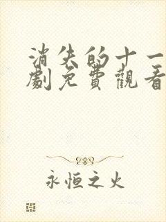 消失的十一层短剧免费观看完整版