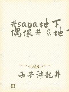 #sana地下偶像#《地下偶像》