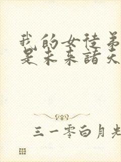 我的女徒弟们都是未来诸天大佬女主是谁