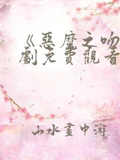 《恶魔之吻》日剧免费观看常盘贵子