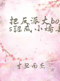把反派大boss认成小娇妻