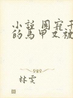 小说 团宠千金的马甲又被扒了