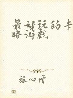 最好玩的卡牌策略游戏