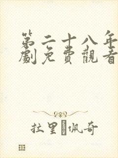 第二十八年春短剧免费观看