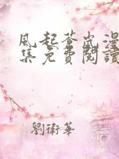 风起苍岚漫画全集免费阅读下拉式6漫画