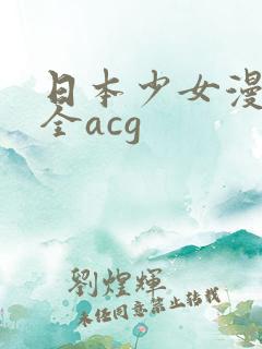 日本少女漫画大全acg