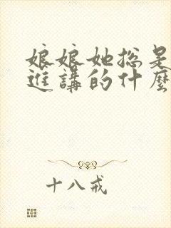 娘娘她总是不上进讲的什么