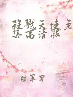 杀戮天使免费全集高清版