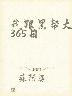 我跟黑帮大佬的365日