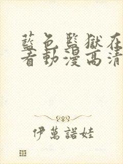 蓝色监狱在线观看动漫高清