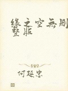 缘之空无删减完整版