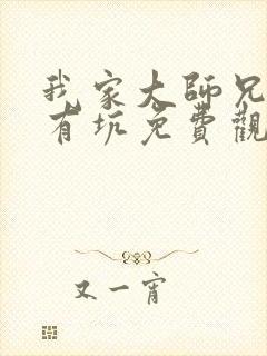 我家大师兄脑子有坑免费观看第二季