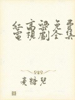 红高粱免费高清电视剧全集在线