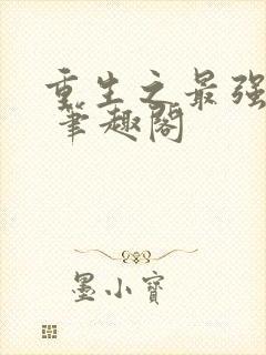 重生之最强大亨 笔趣阁