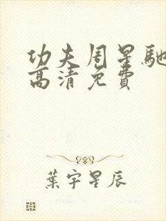 功夫周星驰国语高清免费