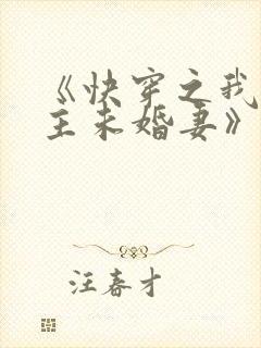 《快穿之我是男主未婚妻》