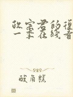 政宗君的复仇第一季在线看