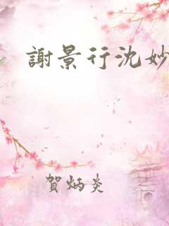 谢景行沈妙小说