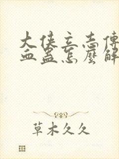 大侠立志传丁家血蛊怎么解