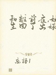 和离前夜,她重生回了出嫁前329