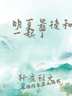 明夏最后和谁在一起了