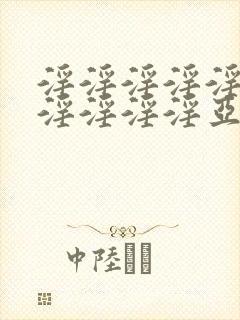 淫淫淫淫淫淫淫淫淫淫淫亚洲