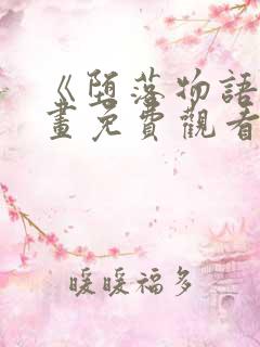 《堕落物语》漫画免费观看