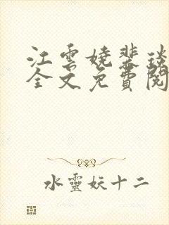 江云娆裴琰小说全文免费阅读