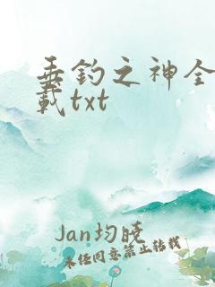 垂钓之神全本下载txt