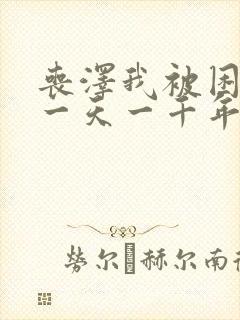 丧泽我被困在同一天一千年txt