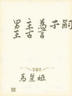 男主为子嗣娶女主古言