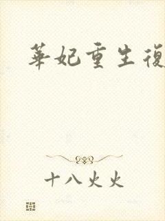 华妃重生复仇文