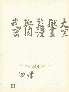 我与监狱大佬秘密囚漫画完整免费