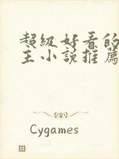 超级好看的双男主小说推荐古言