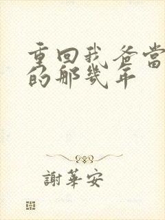 重回我爸当校草的那几年