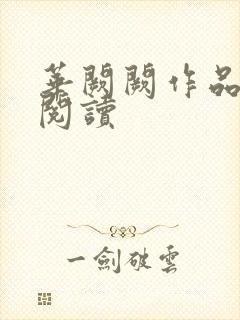 华阙阙作品免费阅读