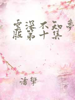 云深不知梦完整版第十集