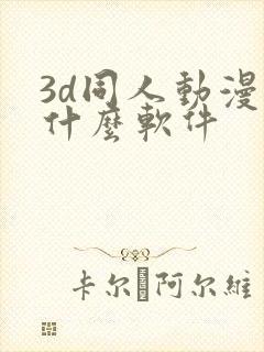 3d同人动漫用什么软件