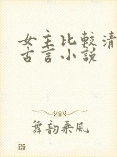 女主比较清冷的古言小说