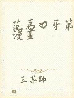 范马刃牙第二季漫画