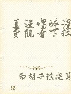 真没喝醉漫画免费观看下拉式快看最新章节